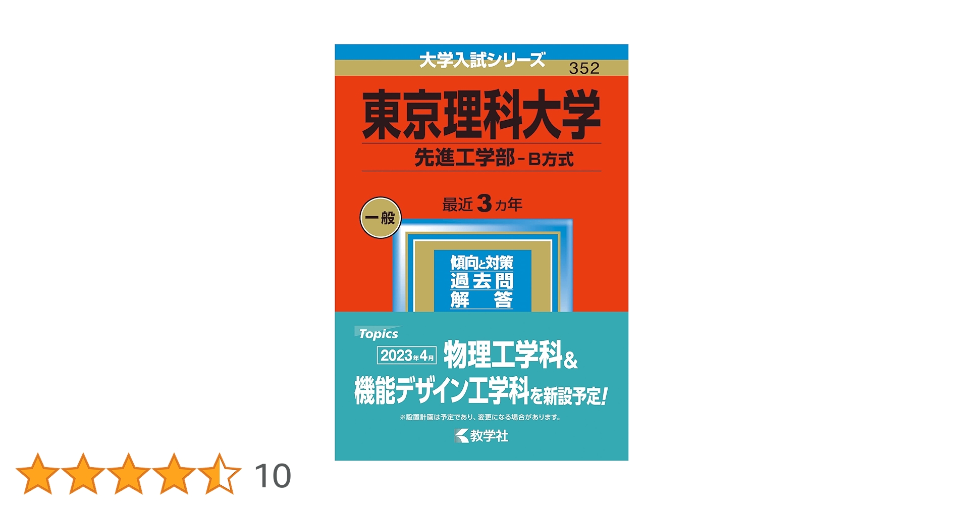 東京理科大学(経営学部―B方式) 東京理科大学 経営学部 B方式 2025 - メルカリ