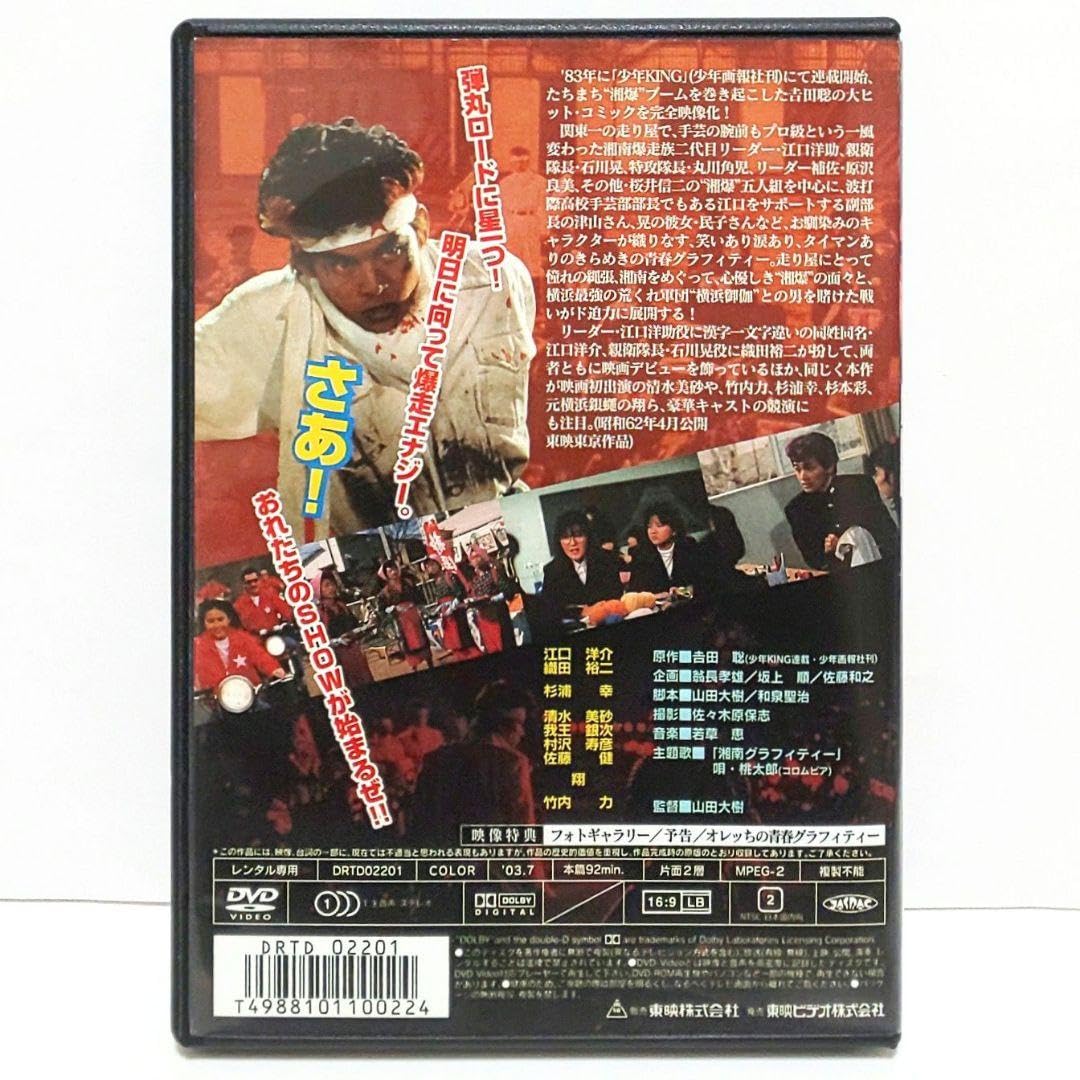 DVD 劇場版 湘南爆走族 劇場版 湘南爆走族 （邦画） 湘南爆走族 DVDBOX