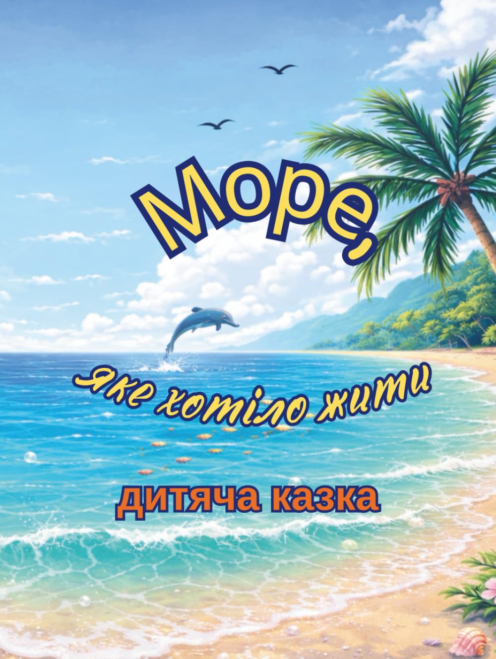 Море, яке хотiло жити: Дитяча казка про життя i турботу