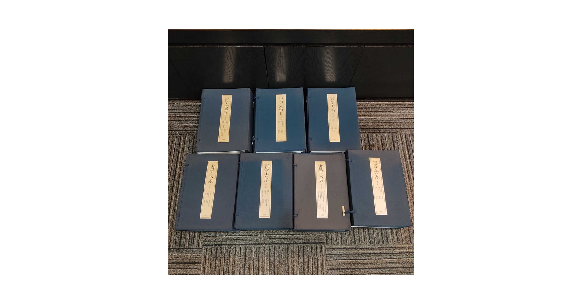 書学大系　第1〜第五帙51冊＋研究篇14冊　同朋舎 書学大系 全5帙+研究篇 / 古本、中古本、古書籍の通販は「日本の