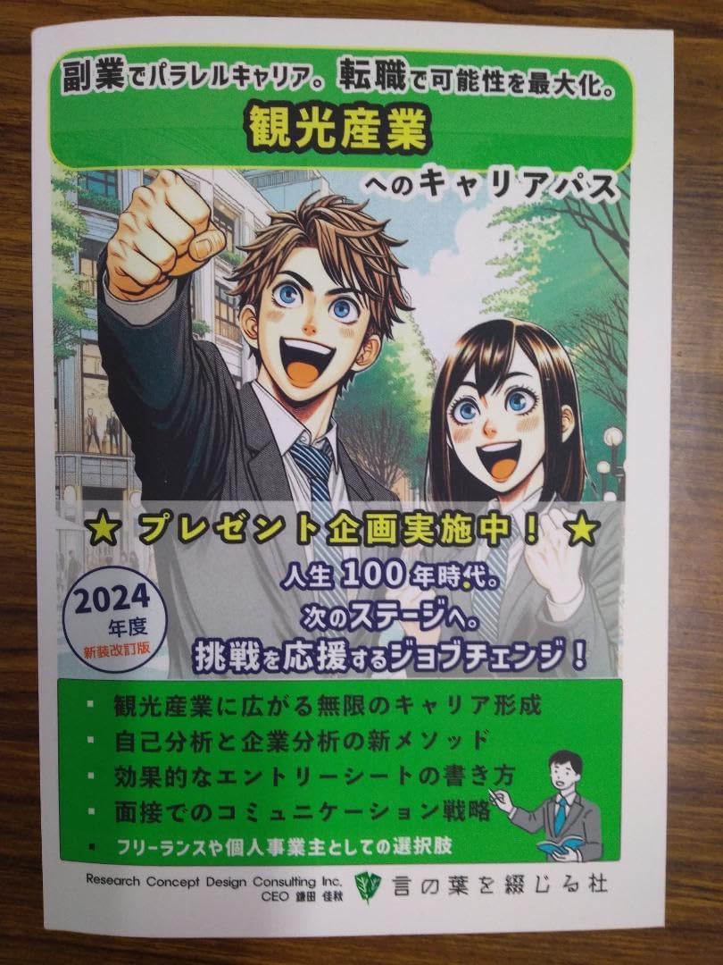 観光産業へのキャリアパス(2024年度版)