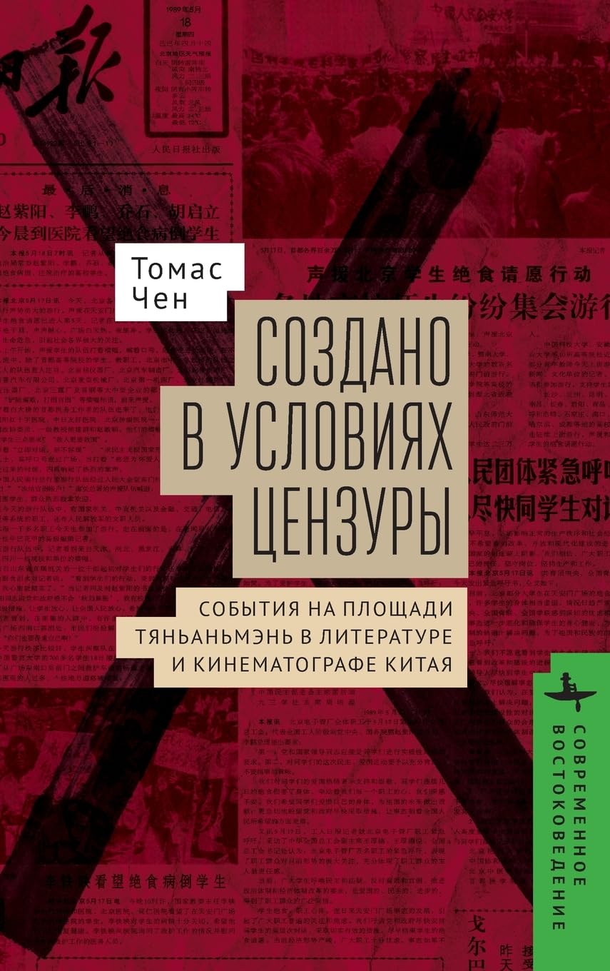Made in Censorship: The Tiananmen Movement in Chinese Literature and Film (Contemporary Eastern Studies) (Russian Edition)      Hardcover – February 24, 2026