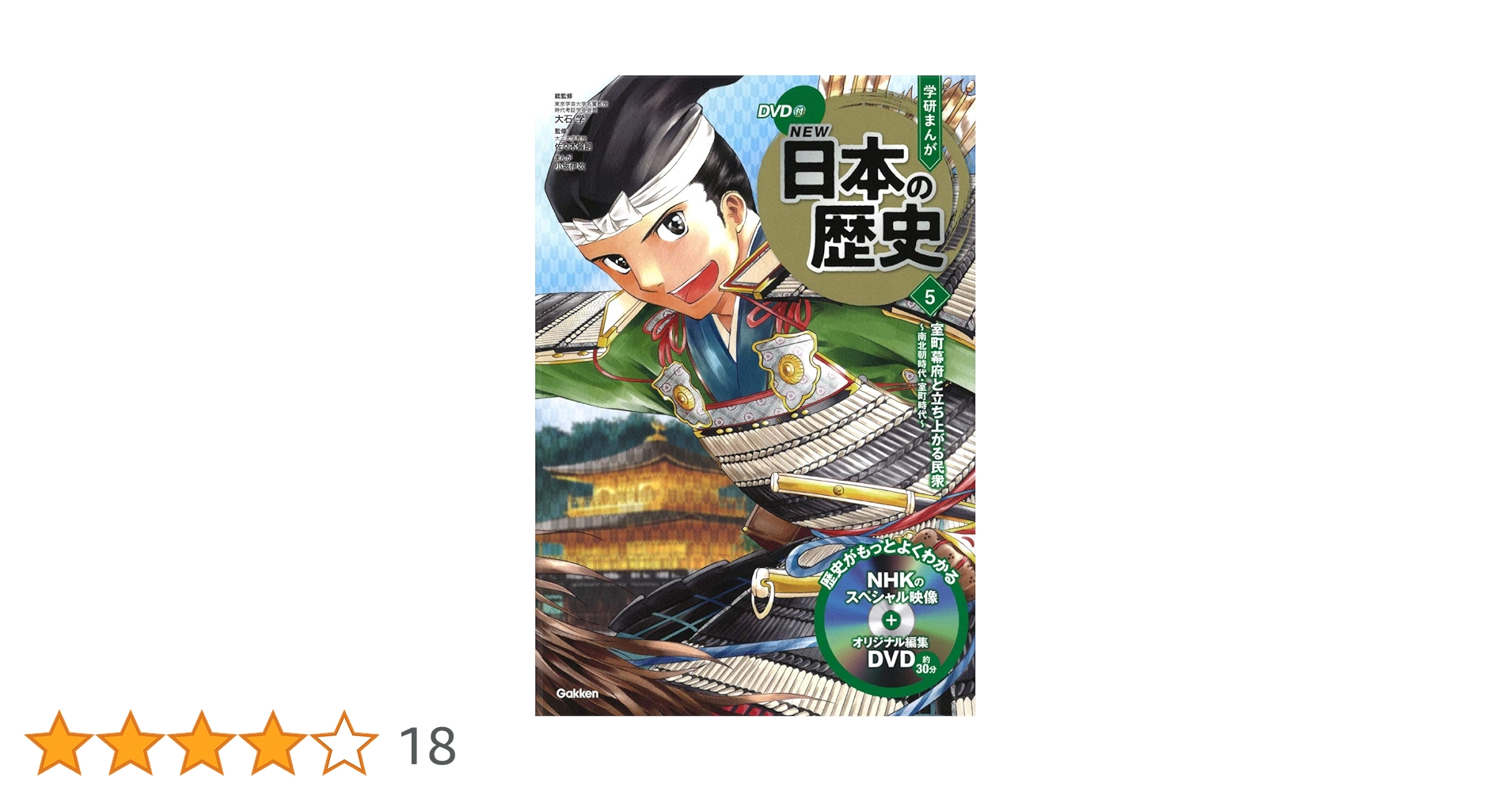 DVD付 学研まんが NEW日本の歴史 5 室町幕府と立ち上がる民衆