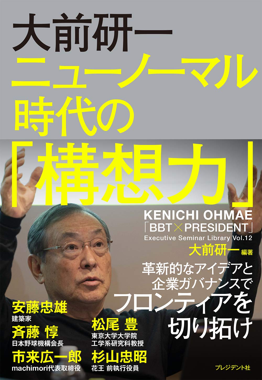 大前研一 ニューノーマル時代の「構想力」(BBTプレジデント