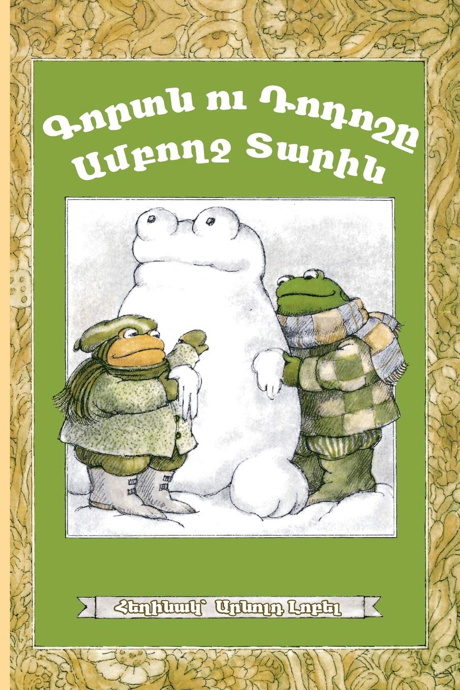 Frog and Toad All Year: Eastern Armenian Dialect (Armenian Edition)