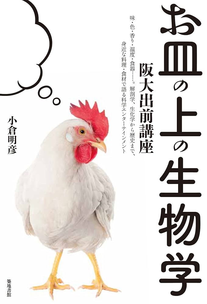 皿の上の自然（大型本） Amazon.co.jp: お皿の上の生物学 : 小倉 明彦: 本