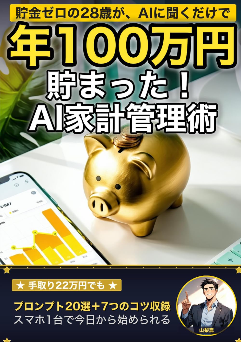 お金の不安が消える AI家計管理術: 貯金ゼロの元サラリーマンが、ChatGPTで年100万円貯めた全記録 (山梨嵩のAI活用シリーズ)