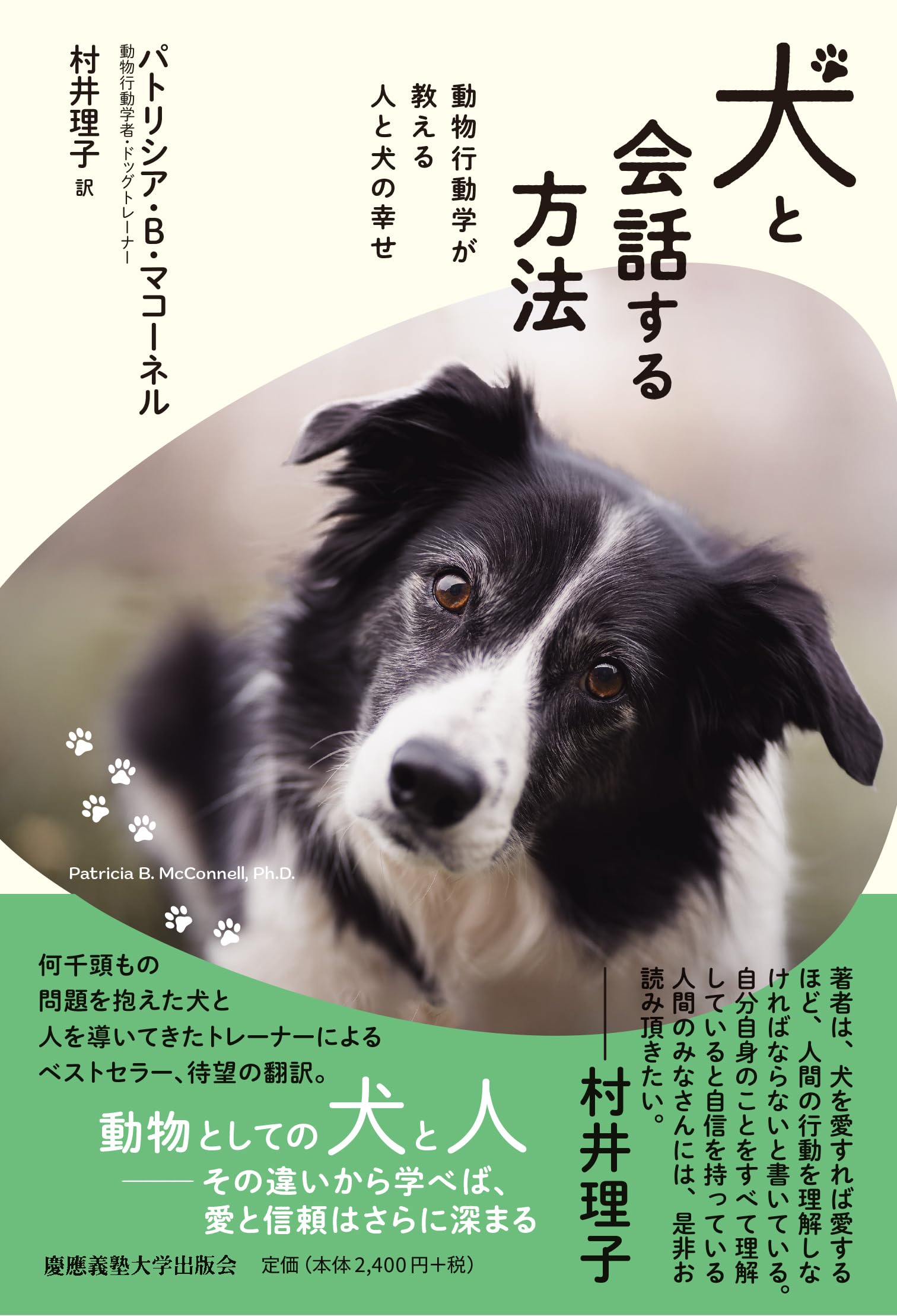 犬と会話する方法：動物行動学が教える人と犬の幸せ | パトリシア