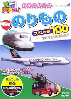 Amazon Co Jp Connectvision 全商品防水ビニール梱包で発送 のりもの どうぶつ キッズ ファミリー Dvd