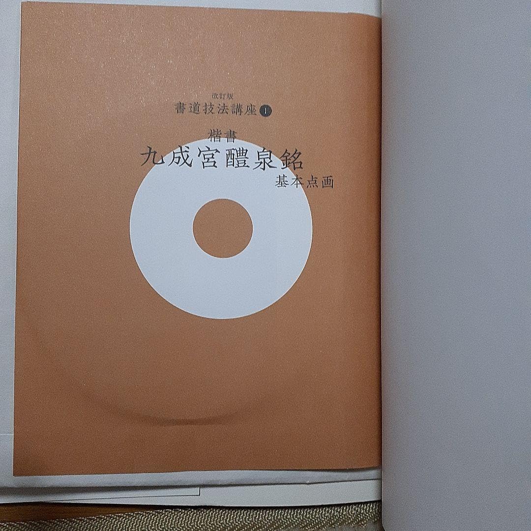 Amazon.co.jp: 書道技法講座 1 楷書 九成宮醴泉銘 : 文房具・オフィス用品