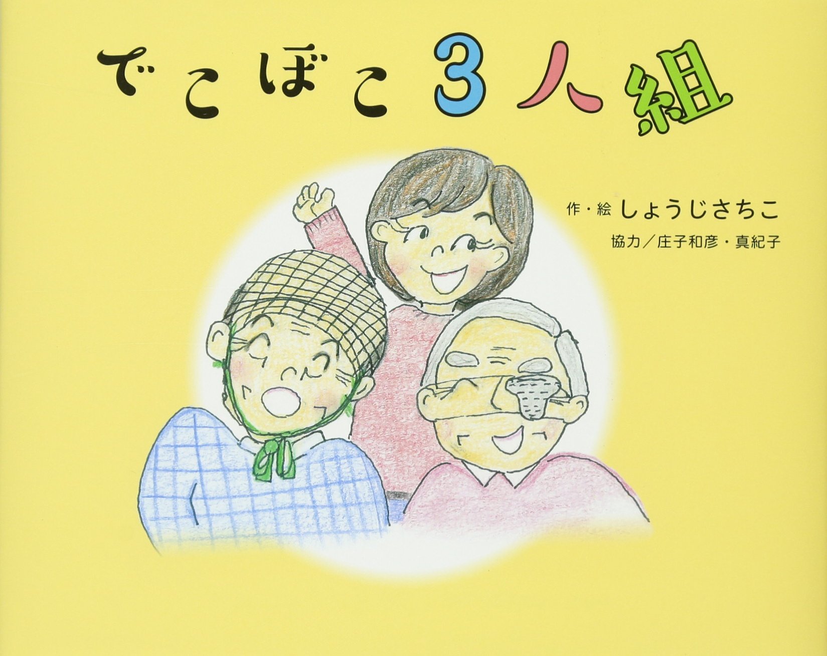 Amazon.co.jp: でこぼこ3人組,おじいさんとスイカ : しょうじ さちこ: 本