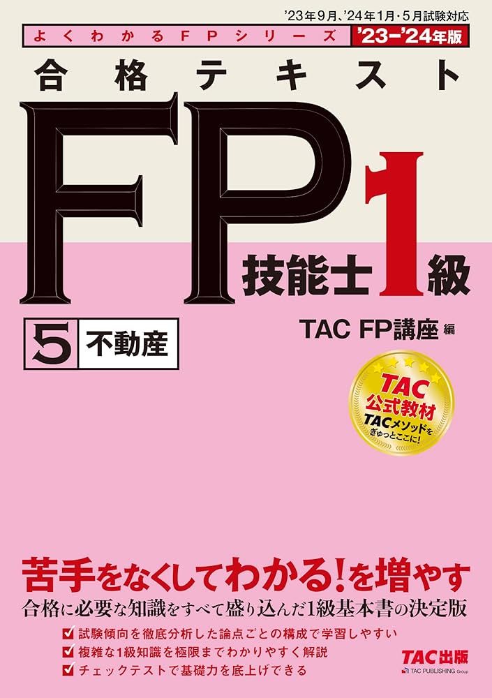 Amazon.co.jp: 合格テキスト FP技能士1級 (5) 不動産 2023-2024