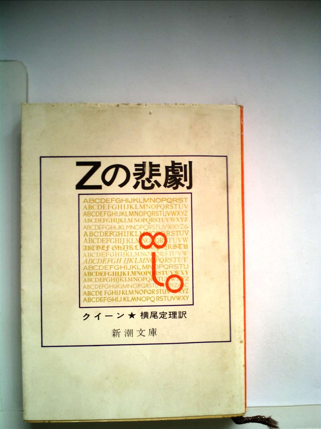 Zの悲劇 (1959年) (創元推理文庫) |本 | 通販 | Amazon