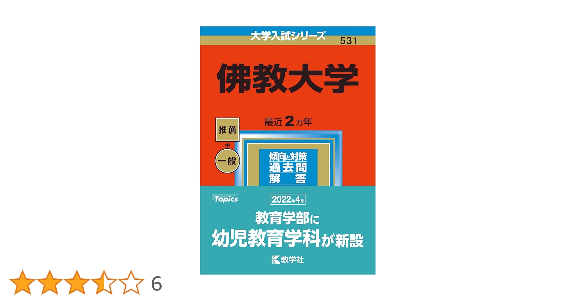 佛教大学 (2023年版大学入試シリーズ) | 教学社編集部 |本