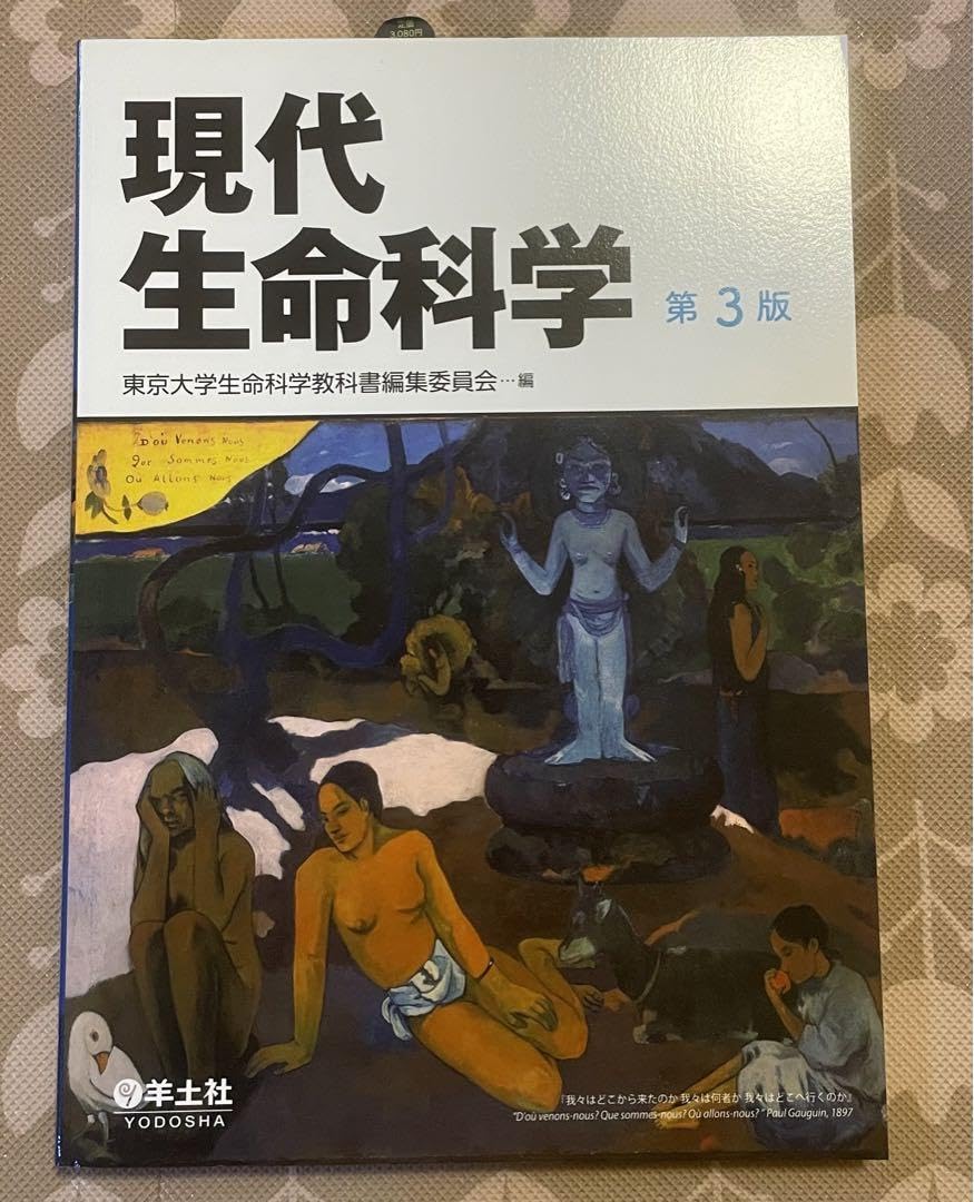 現代生命科学 第3版 羊土社 教科書 東京大学生命科学教科書編集委員会