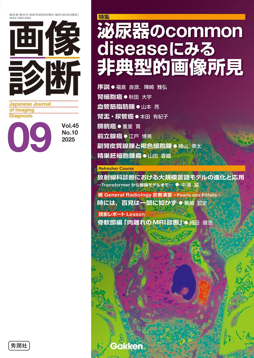 画像診断2025年9月号 Vol.45 No.10: 泌尿器のCommon diseaseに