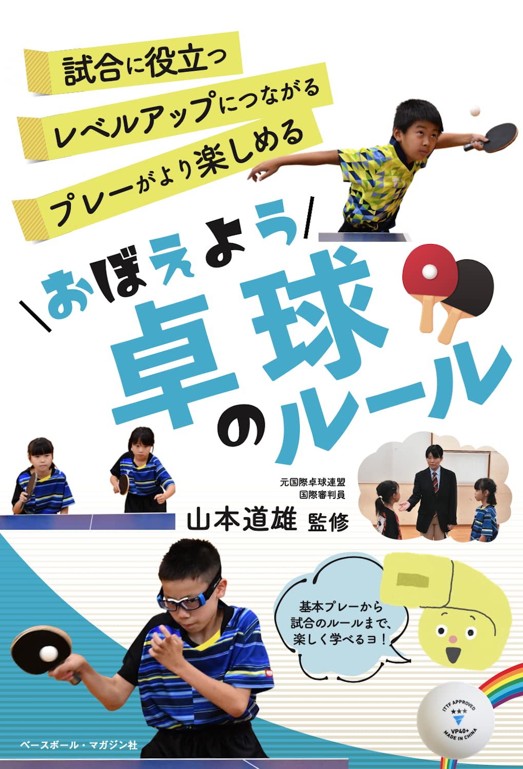 おぼえよう卓球のルール＜おぼえようルールシリーズ＞ | 山本 道雄 |本