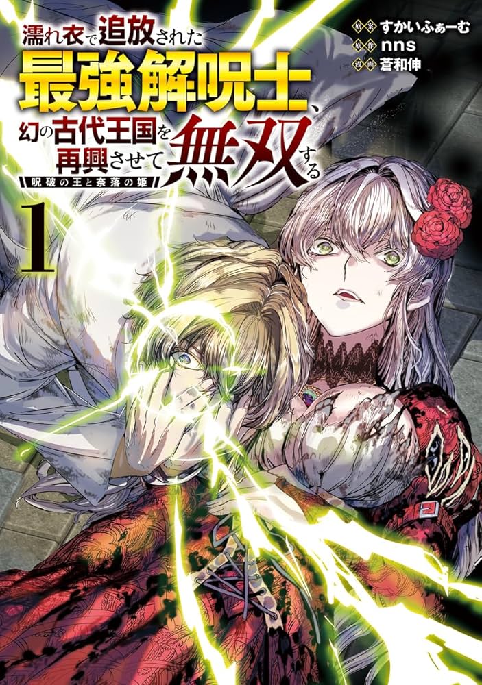 濡れ衣で追放された最強解呪士、幻の古代王国を再興させて無双する 1