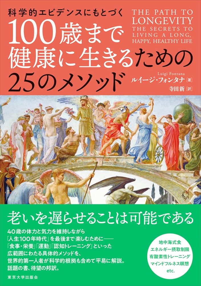 科学的エビデンスにもとづく 100歳まで健康に生きるための25の