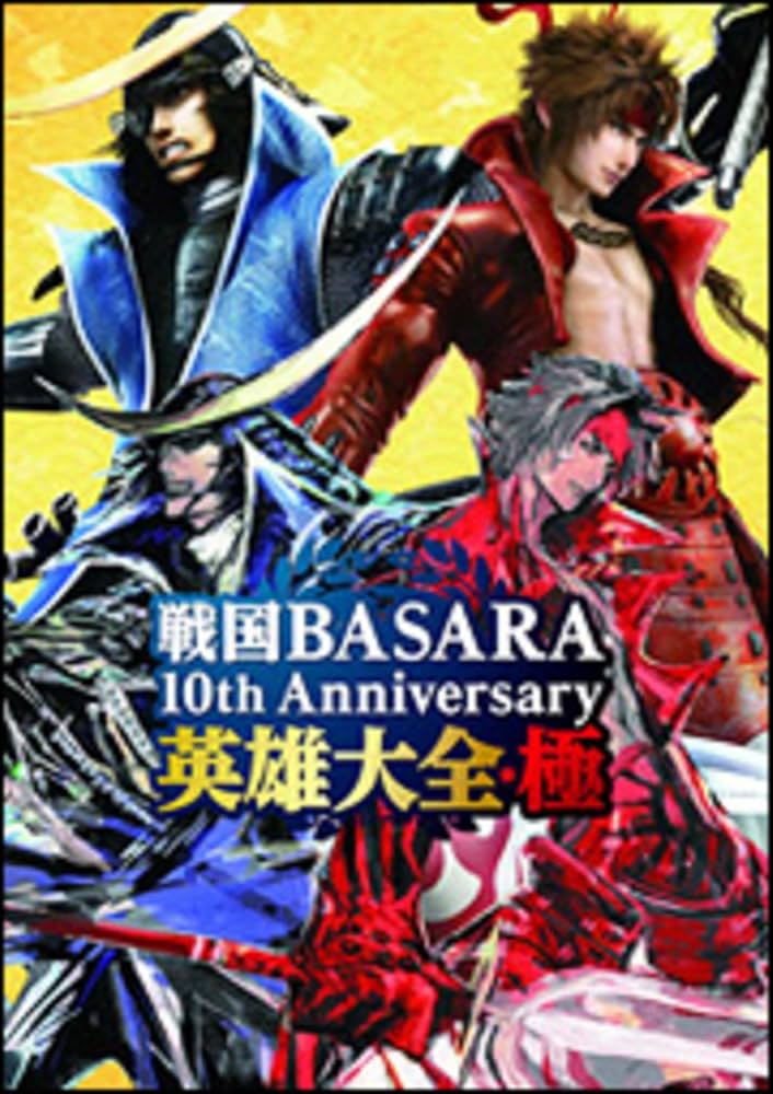 Amazon.co.jp: 戦国BASARA 10th Anniversary 英雄大全・極