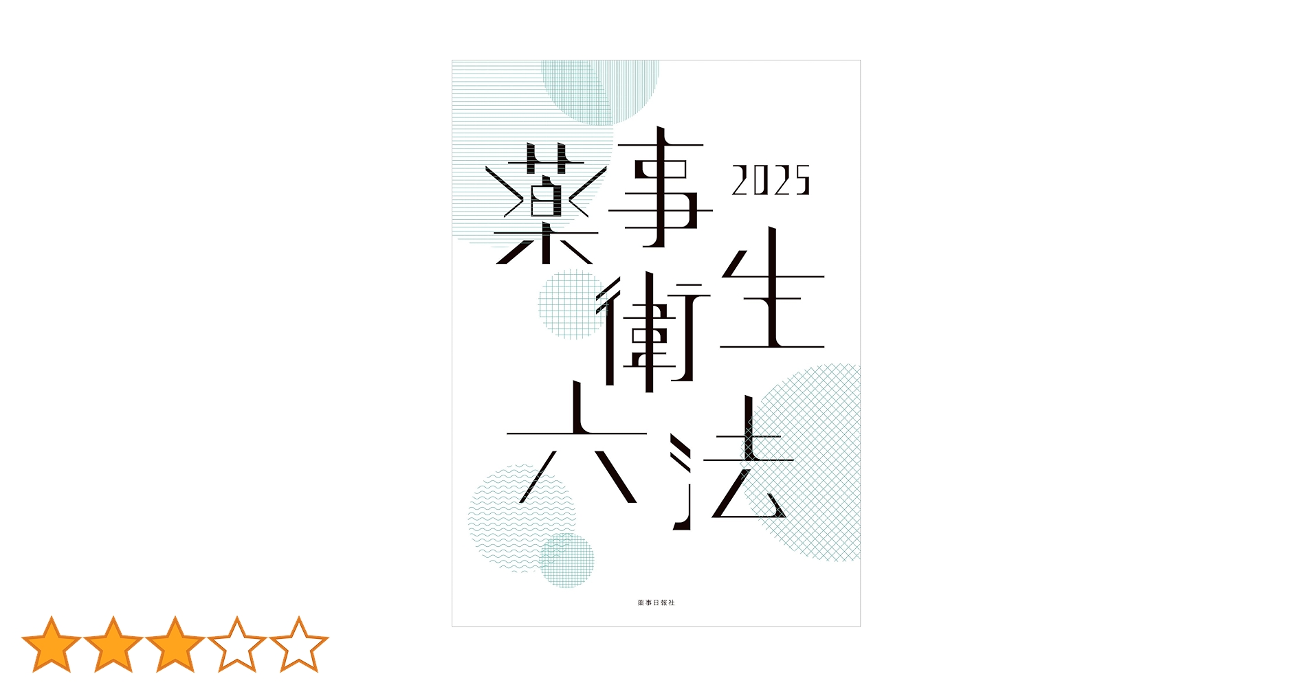 薬事衛生六法2025 | 薬事日報社 |本 | 通販 | Amazon