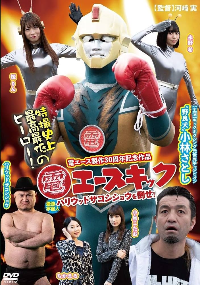 Amazon.co.jp: 電エースキック [DVD] : 小林さとし, 河崎実