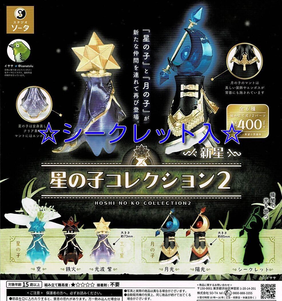 Amazon | 星の子コレクション2 シークレット入 全6種 ガチャ