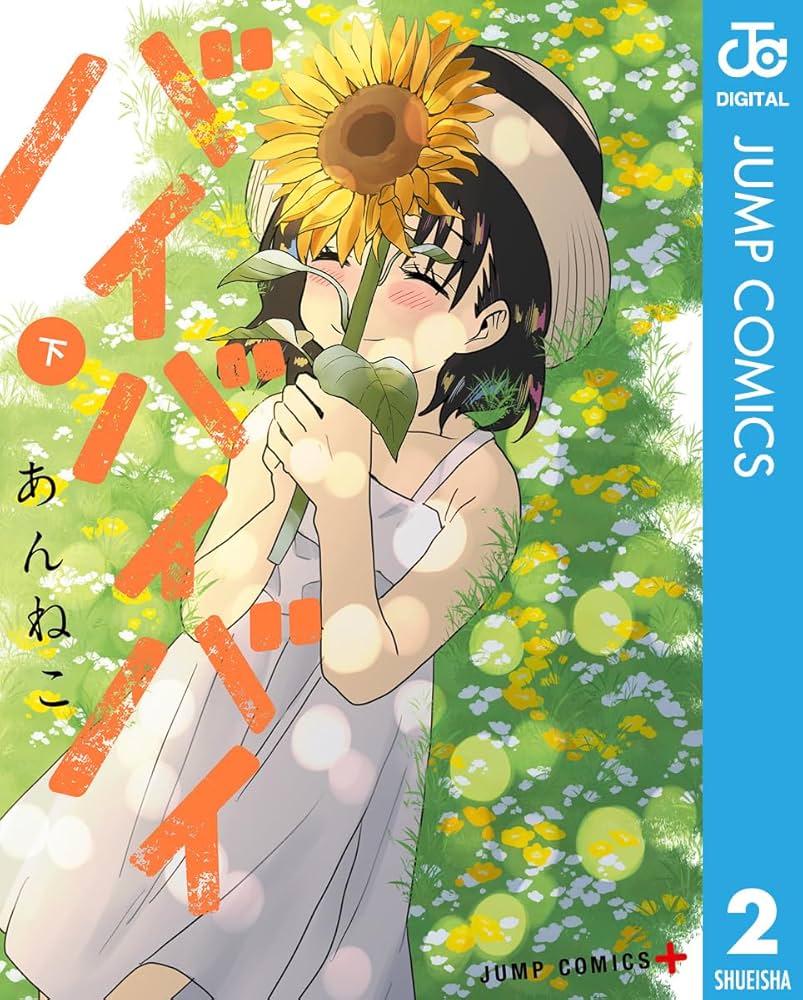 重き流れに (下) Amazon.co.jp: バイバイバイ 下 (ジャンプコミックスDIGITAL