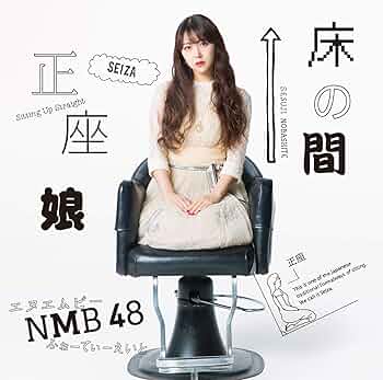 NMB48 - NMB48 床の間正座娘 イベント参加券 Amazon.co.jp: 床の間正座娘（通常盤Type-C）（CD＋DVD
