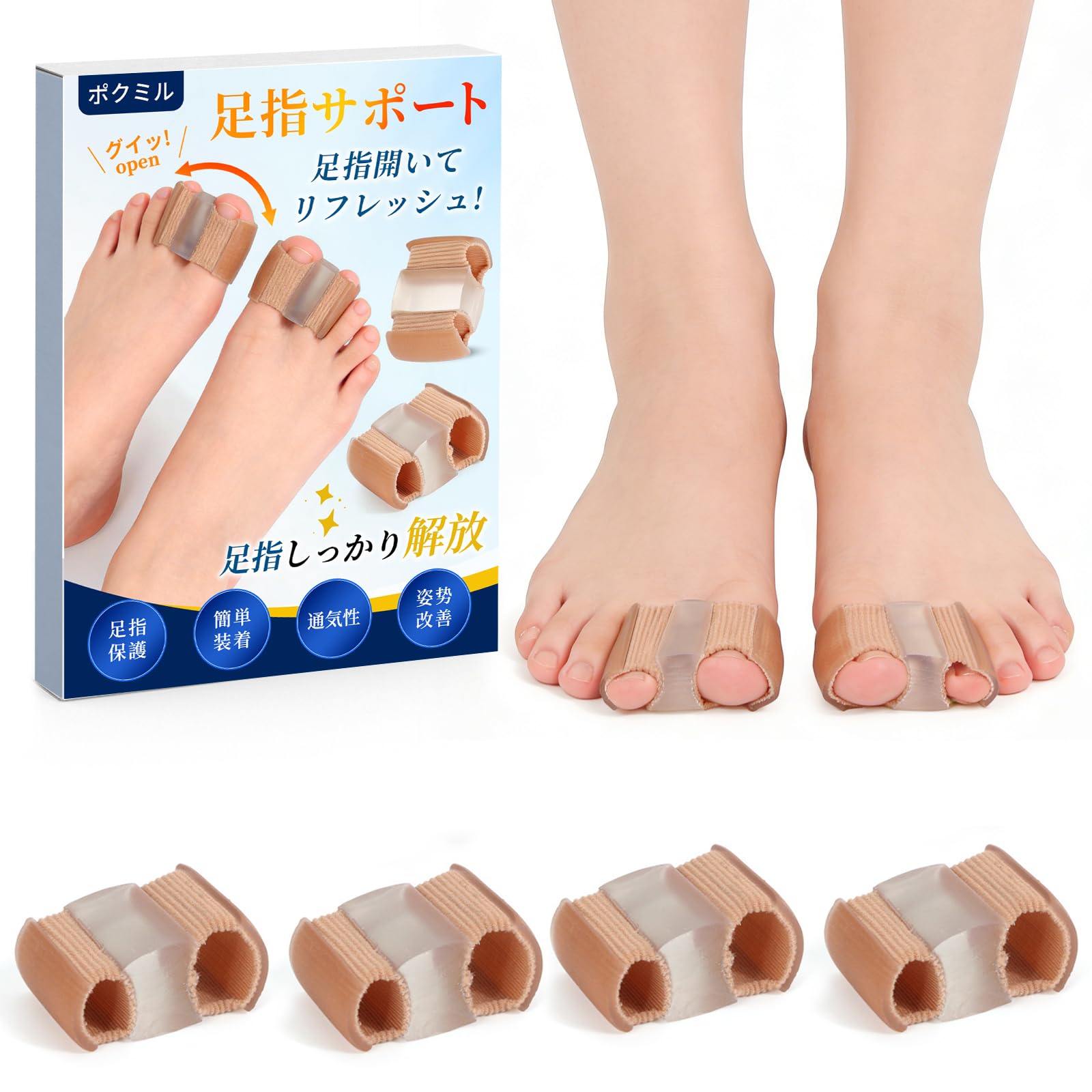 ポクミル 足指サポート 4枚入り 足指セパレーター シリコン素材 足指 広げる 足指保護パッド 水洗い可能 簡単着脱 男女兼用 (肌色, L)