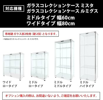 地球家具 ガラスコレクションケース MISTA ワイド ロータイプ　完全未開封品 Amazon.co.jp: 地球家具 ガラスコレクションケース MISTA ミスタ