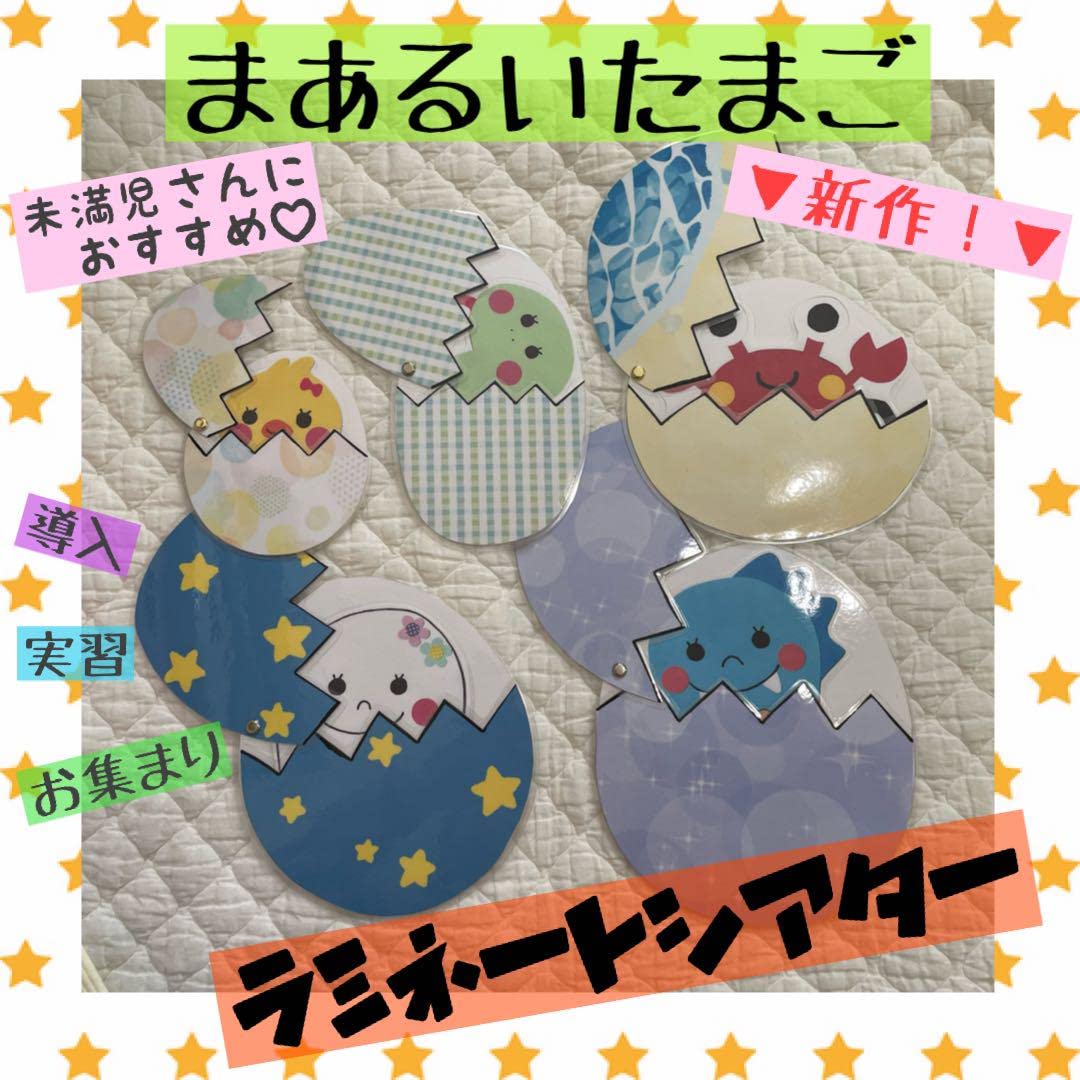 【確認用】保育教材 ラミネートシアター(まあるいたまご) Amazon.co.jp: まあるいたまご A4版スケッチブックシアター 保育
