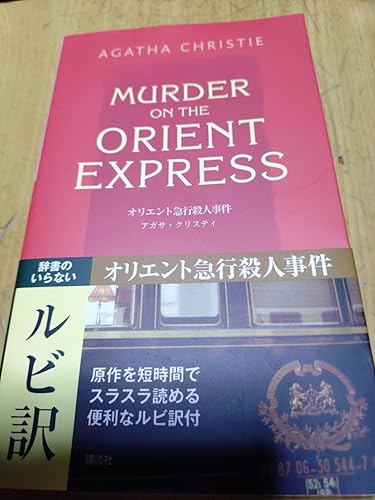 オリエント急行殺人事件 [英語版ルビ訳付] 講談社ルビー・ブックス