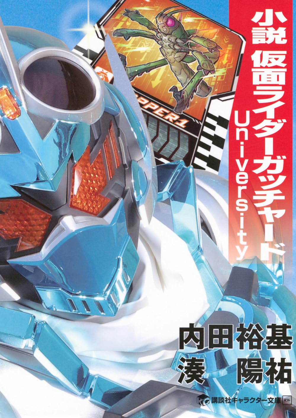 小説 仮面ライダーガッチャード University (講談社キャラクター文庫