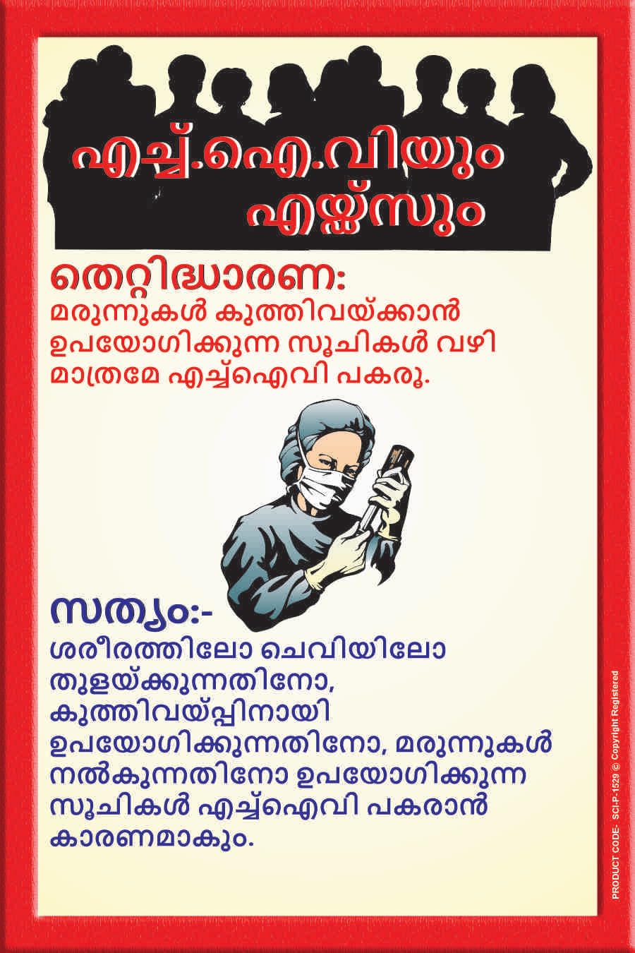 HIV & AIDS Awareness Malayalam Wall Art Poster – Medical Safety Myth vs Fact Educational Chart for Hospitals, Clinics & Schools (Star Flex, 2x3 Feet)-image-7