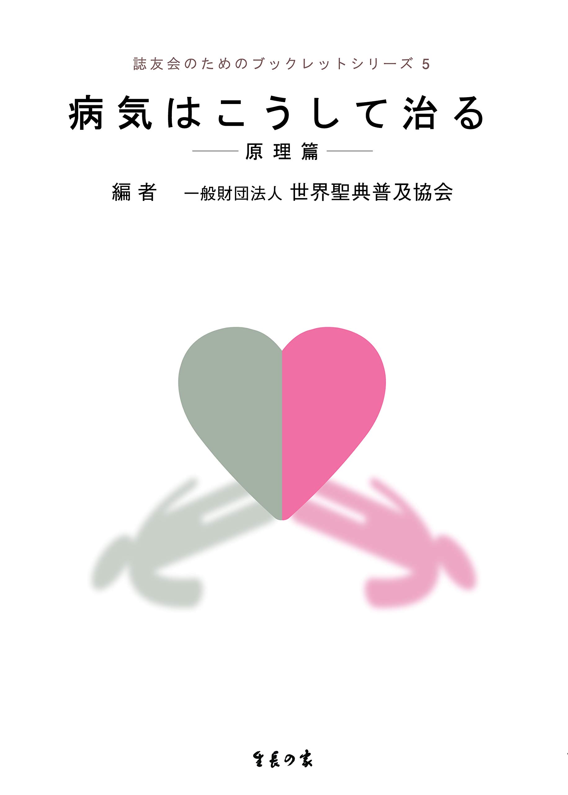 病気はこうして治る─原理篇─ (誌友会のためのブックレットシリーズ5