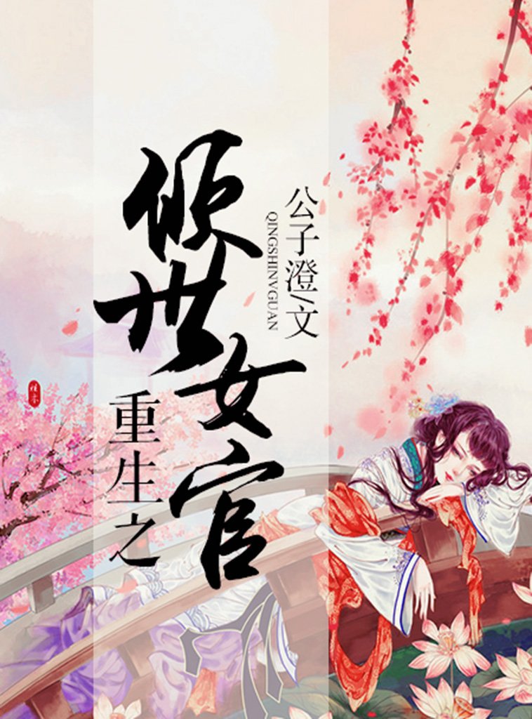 重生之倾世女官（完本全集） (Chinese Edition)
