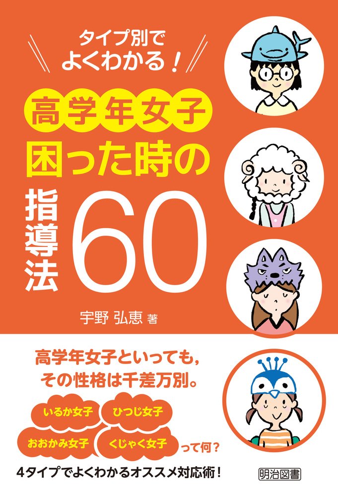 タイプ別でよくわかる! 高学年女子 困った時の指導法60 | 宇野 弘恵  