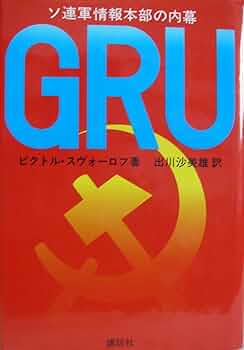 【中古】 ＧＲＵ ソ連軍情報本部の内幕/講談社/ヴィクトル・スヴォーロフ 71WVkLPr7zL._UF350,350_QL50_.jpg