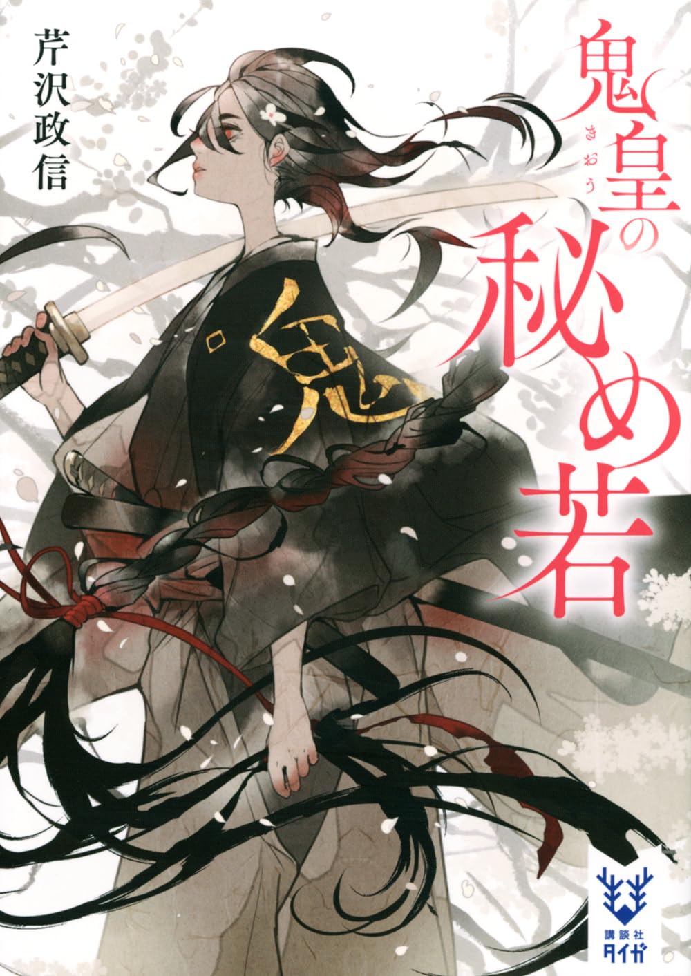 Amazon.co.jp: 鬼皇の秘め若 (講談社タイガ セ-C 05) : 芹沢 政信: 本