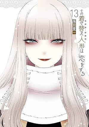 その着せ替え人形は恋をする 13巻 (デジタル版ヤングガンガンコミックス)