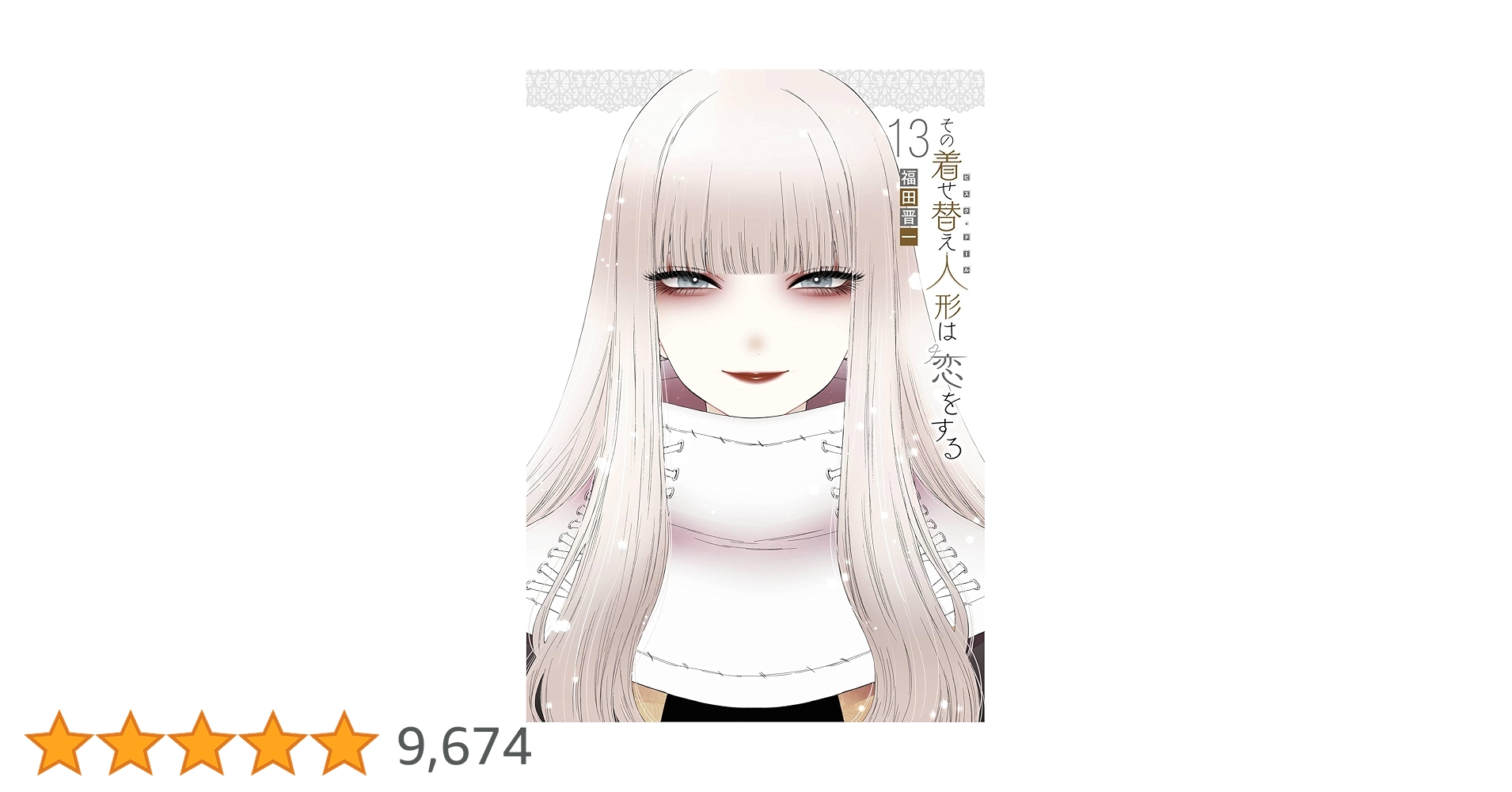 全巻初版帯付き！その着せ替え人形は恋をする。13全巻。特装版。ファンブック。他。 ⭐️全巻初版帯付き⭐️その着せ替え人形は恋をする【全巻セット