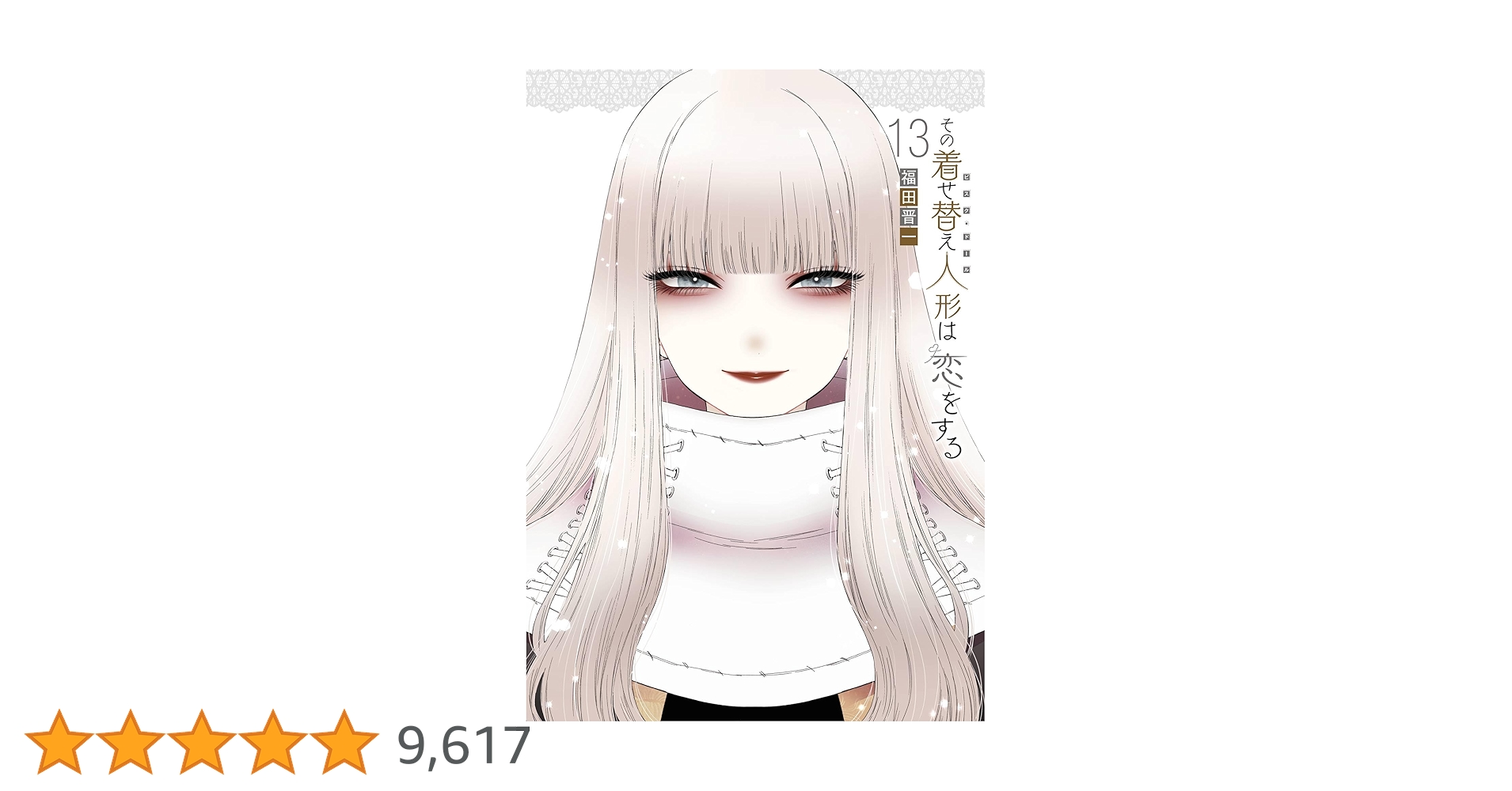 その着せ替え人形は恋をする 13巻 (デジタル版ヤングガンガン