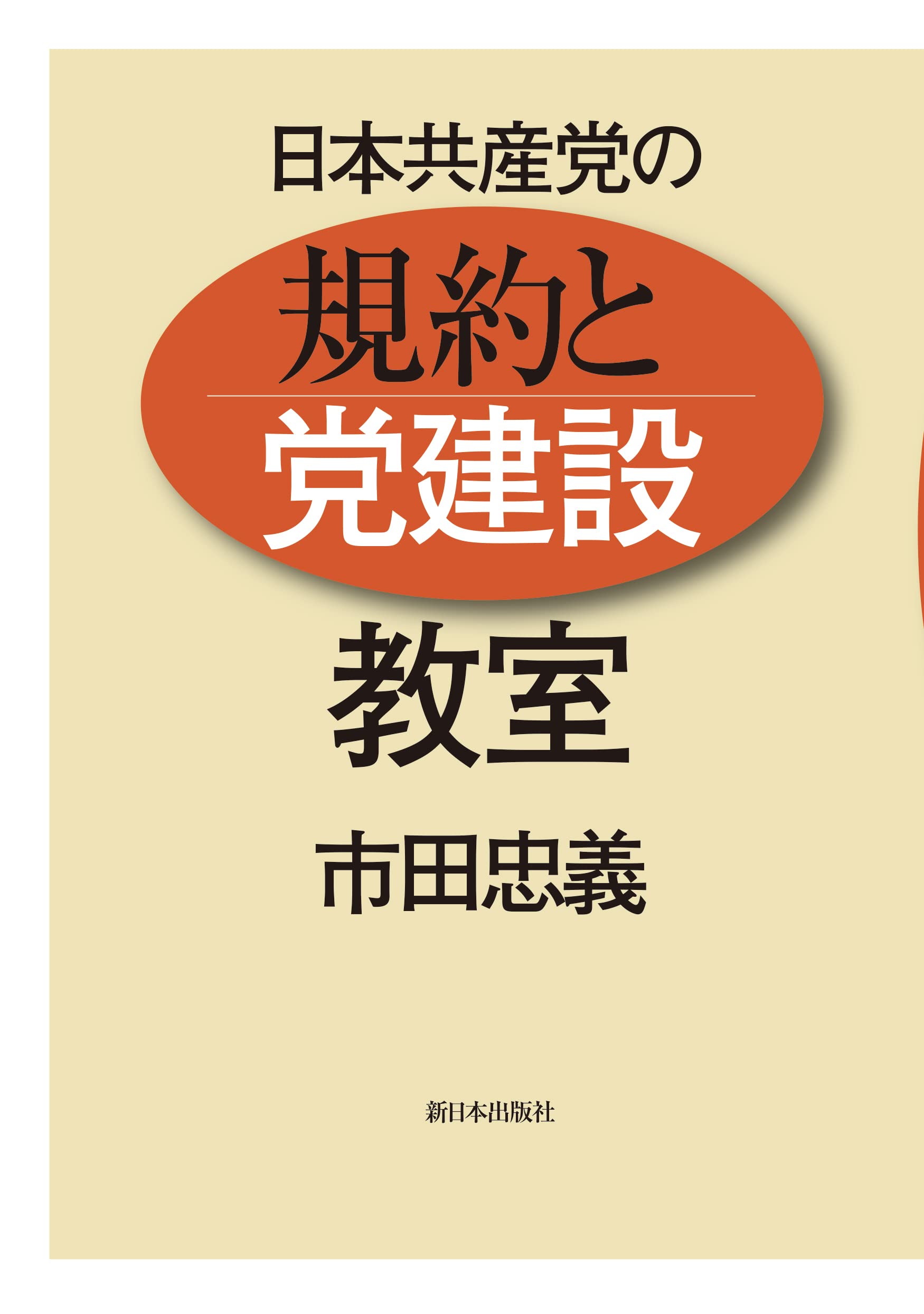 Amazon.co.jp: 日本共産党の 規約と党建設 教室 : 市田忠義: 本