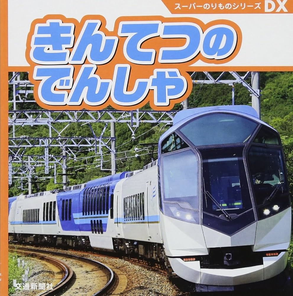 Amazon.co.jp: スーパーのりものシリーズDX きんてつのでんしゃ