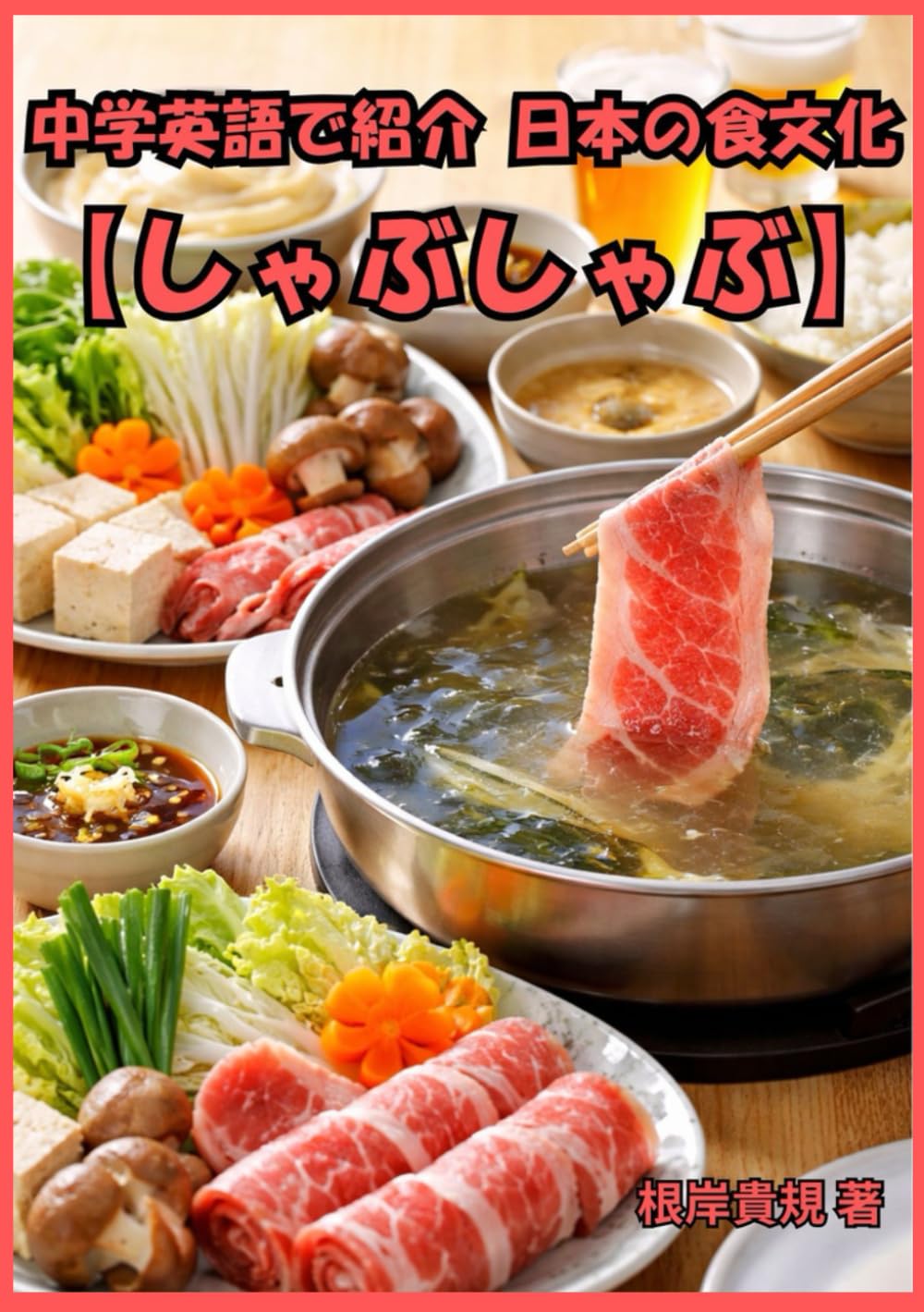 中学英語で紹介する日本の食文化【しゃぶしゃぶ】: 英会話スクールに通わなくても、中学英語でここまで話せる。しゃぶしゃぶを英語で説明できる自分に変わる一冊。外国人との食事の席で会話が弾み、日本食を堂々と語れる未来が手に入る、初心者にやさしい実践ガイド。