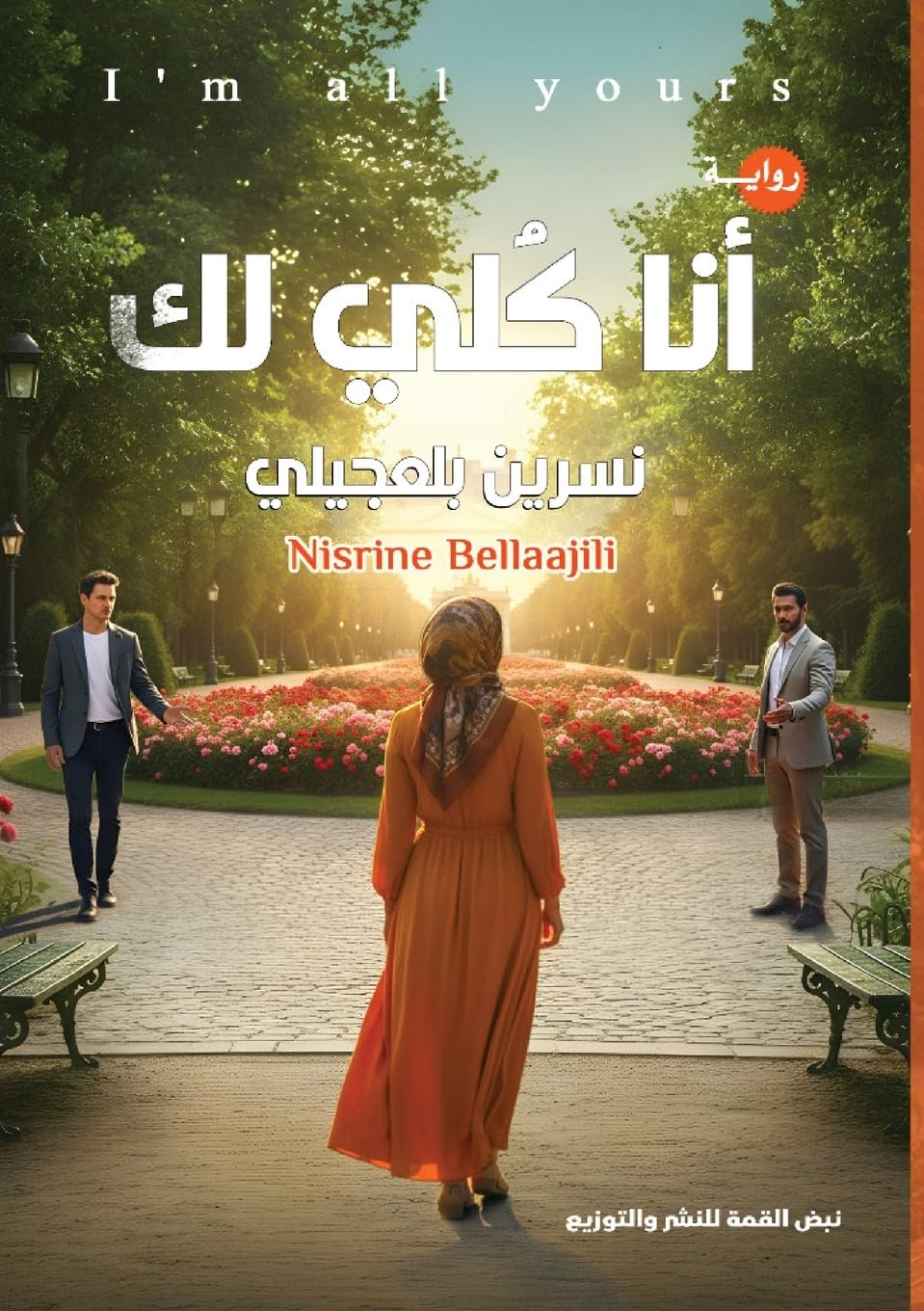 أنا كلي لك: 1