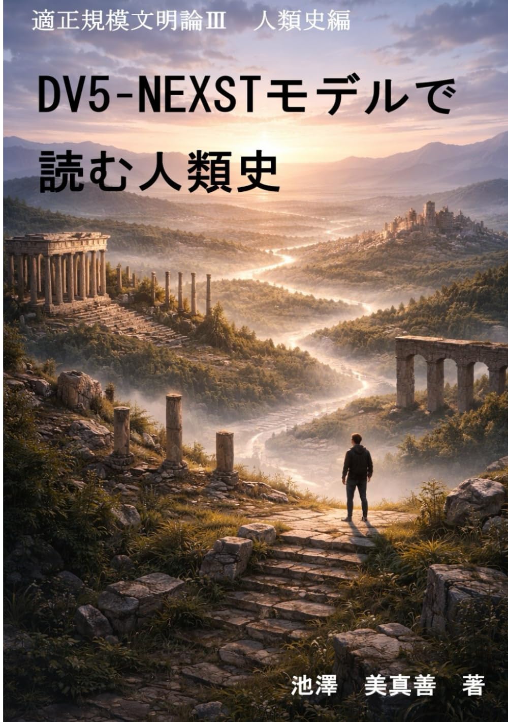 適正規模文明論Ⅲ　人類史編　 DV5–NEXSTモデルで読む人類史
