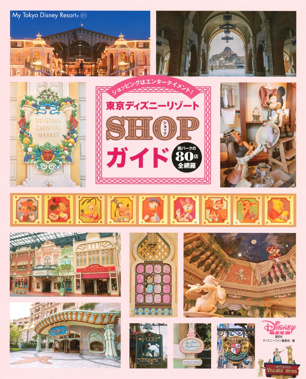 Amazon.co.jp: 東京ディズニーリゾート SHOPガイド (My Tokyo Disney