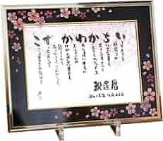 名前詩〜桜ことば〜 Amazon.co.jp: 名前詩【最短3営出荷可】還暦祝い 退職祝い